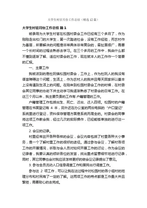 大学生村官月份工作总结（精选12篇）