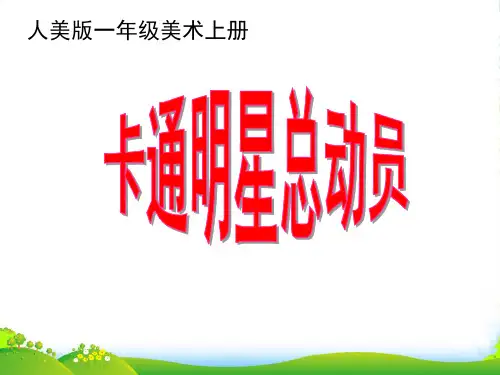 一年级美术上册 卡通明星总动员 1课件 人美