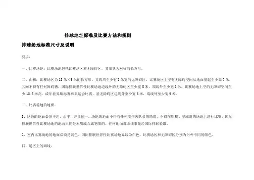 排球场地标准及比赛方法和规则