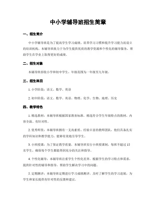 中小学辅导班招生简章