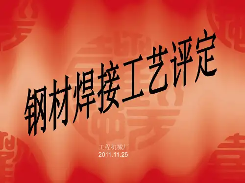 论文钢材焊接工艺评定上课讲义