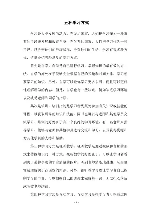 五种学习方式