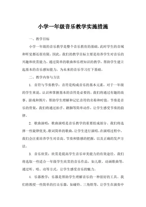 小学一年级音乐教学实施措施