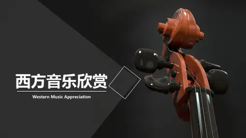 西方音乐欣赏PPT课件