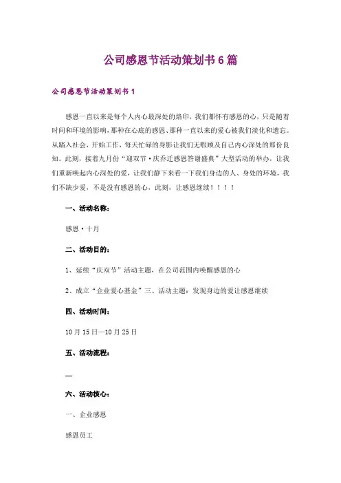 公司感恩节活动策划书6篇