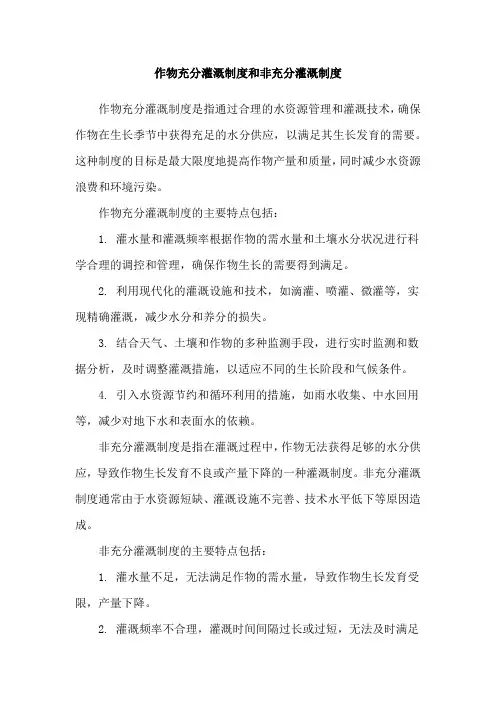 作物充分灌溉制度和非充分灌溉制度