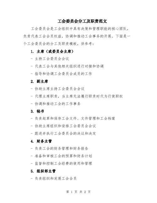 工会委员会分工及职责范文