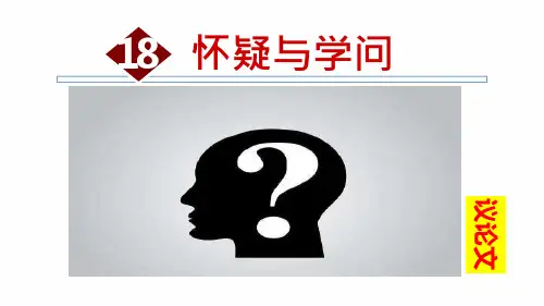 部编版九年级(初三)上册语文五单元第18课：《怀疑与学问》---授课ppt+课后习题课件