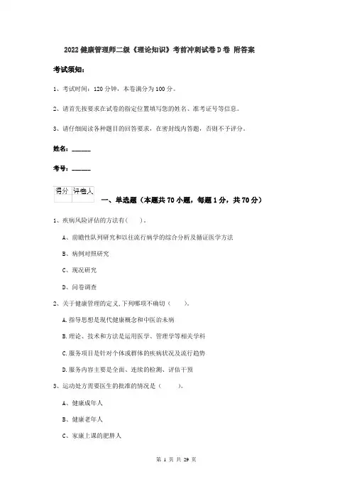 2022健康管理师二级《理论知识》考前冲刺试卷D卷 附答案