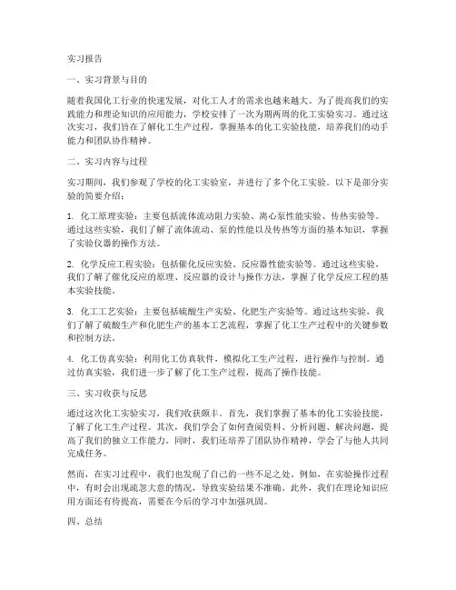 化工做实验的实习报告