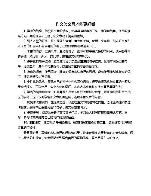 作文怎么写才能更好看