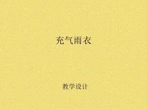 二年级下语文课件-4.16《充气雨衣》(说课稿)人教新课标