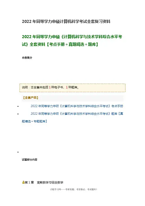 2022年同等学力申硕计算机科学考试全套复习资料