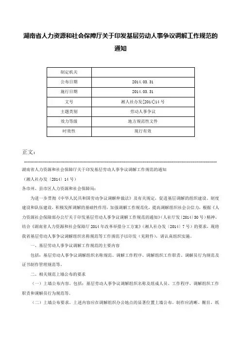 湖南省人力资源和社会保障厅关于印发基层劳动人事争议调解工作规范的通知-湘人社办发[2014]14号