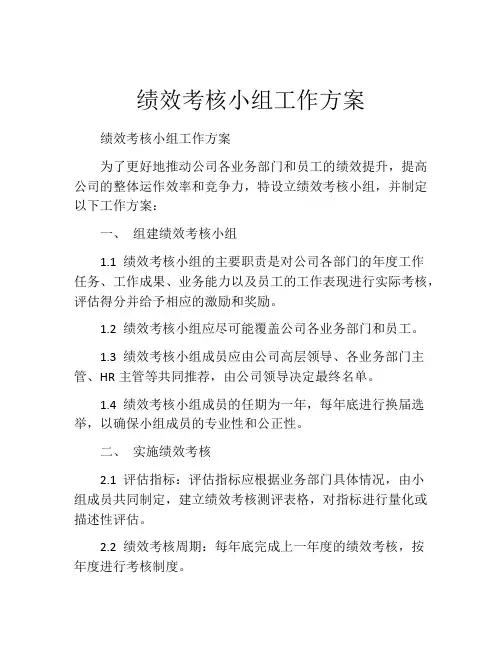 绩效考核小组工作方案