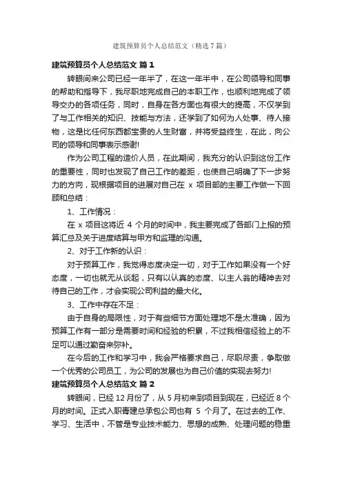 建筑预算员个人总结范文（精选7篇）