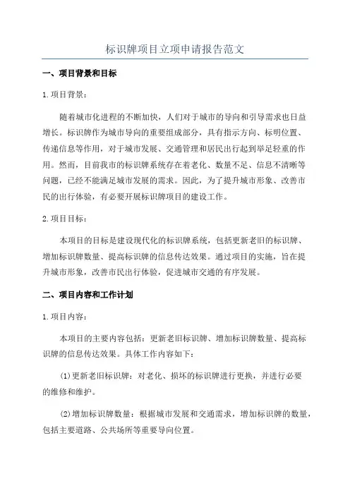 标识牌项目立项申请报告范文
