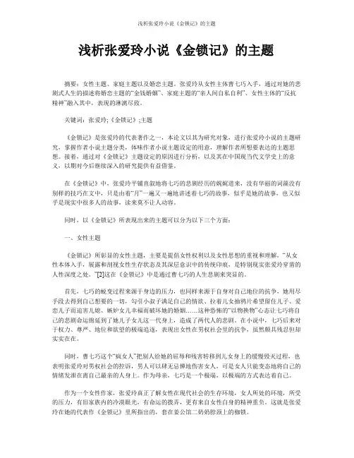 浅析张爱玲小说《金锁记》的主题