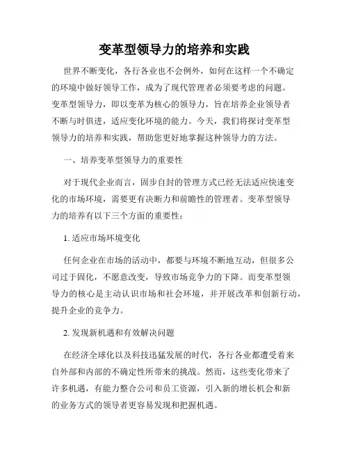 变革型领导力的培养和实践