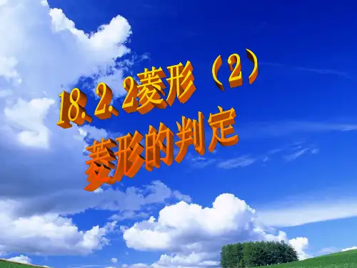 八年级下册18.2.2菱形(2)菱形的判定课件人教版