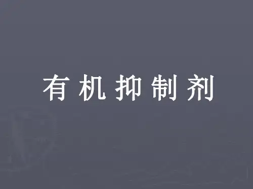 浮选抑制剂