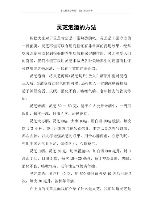 灵芝泡酒的方法