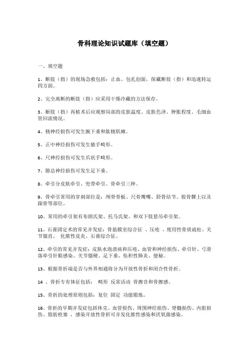 骨折护理常规习题及答案填空题