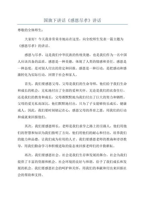 国旗下讲话《感恩尽孝》讲话