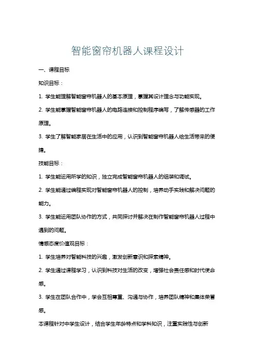智能窗帘机器人课程设计