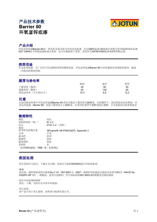 Barrier 80  产品说明书