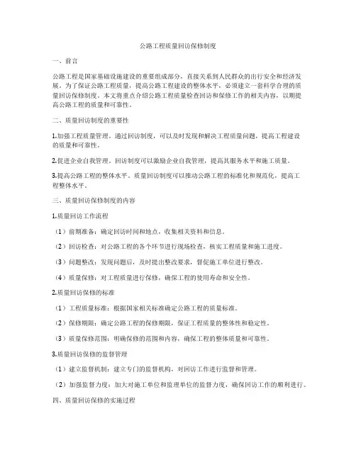 公路工程质量回访保修制度