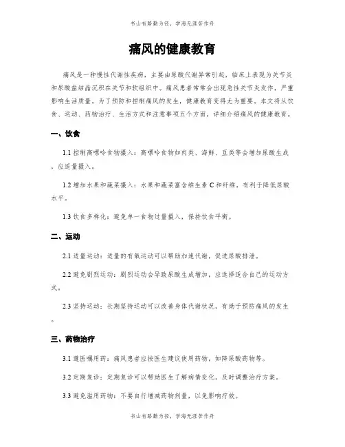 痛风的健康教育