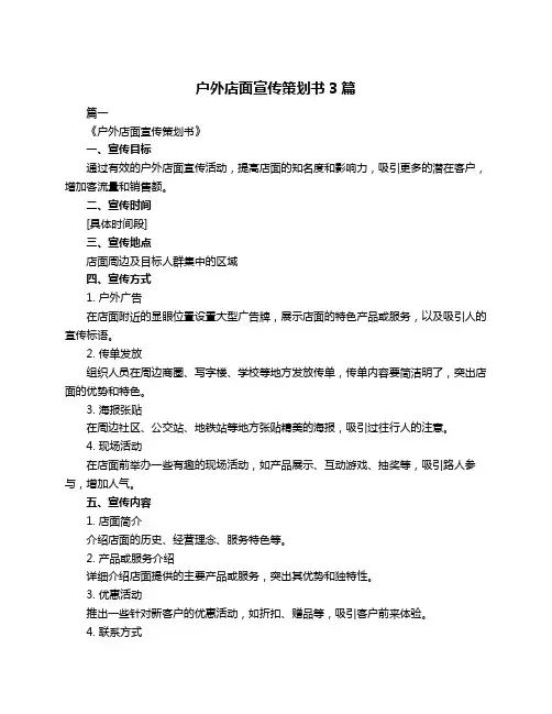 户外店面宣传策划书3篇