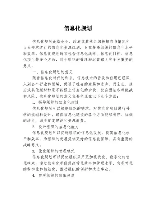 信息化规划