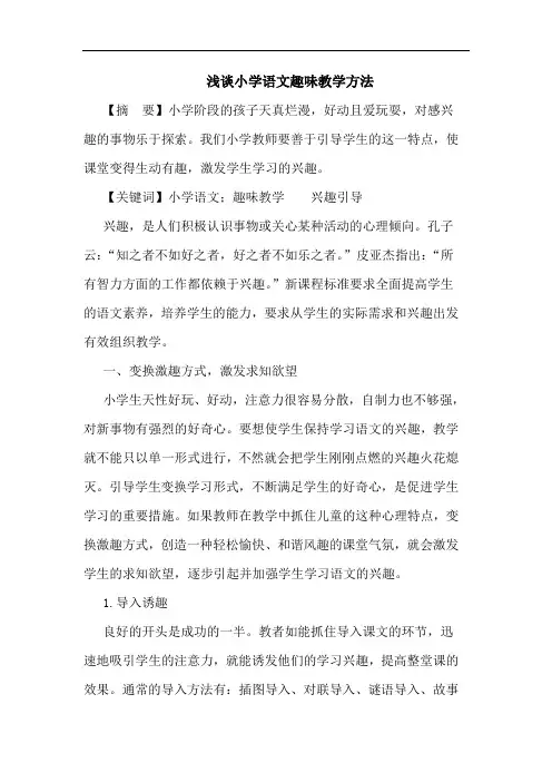 浅谈小学语文趣味教学方法