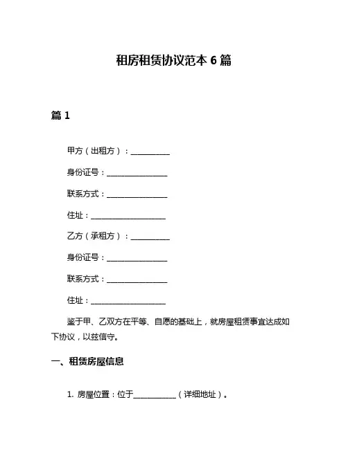 租房租赁协议范本6篇