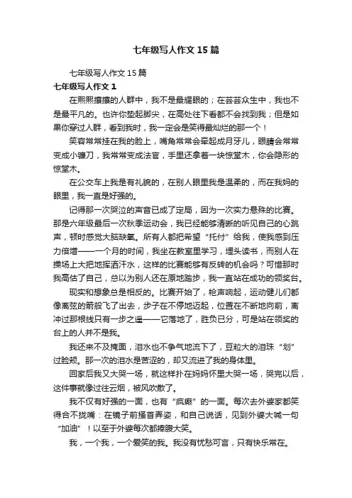 七年级写人作文15篇