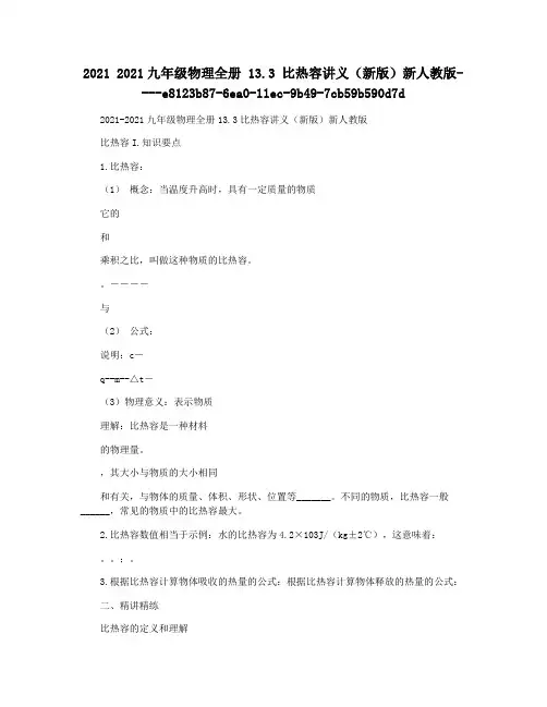 2021 2021九年级物理全册 13.3 比热容讲义(新版)新人教版