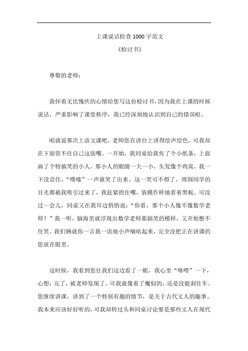 上课说话检查1000字范文