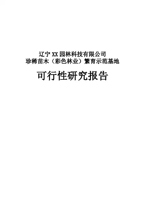 珍稀苗木(彩色林业)繁育示范基地立项建设项目可行性报告