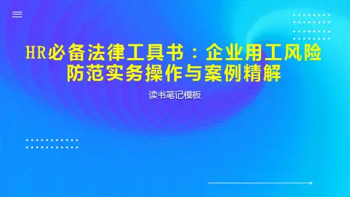 HR必备法律工具书：企业用工风险防范实务操作与案例精解