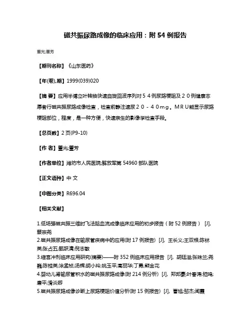 磁共振尿路成像的临床应用：附54例报告