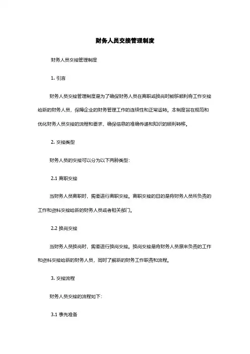 财务人员交接管理制度