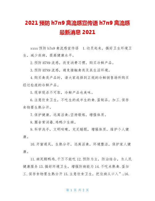 2021预防h7n9禽流感宣传语h7n9禽流感最新消息2021