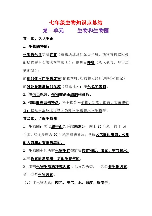 七年级上生物全册知识点总结
