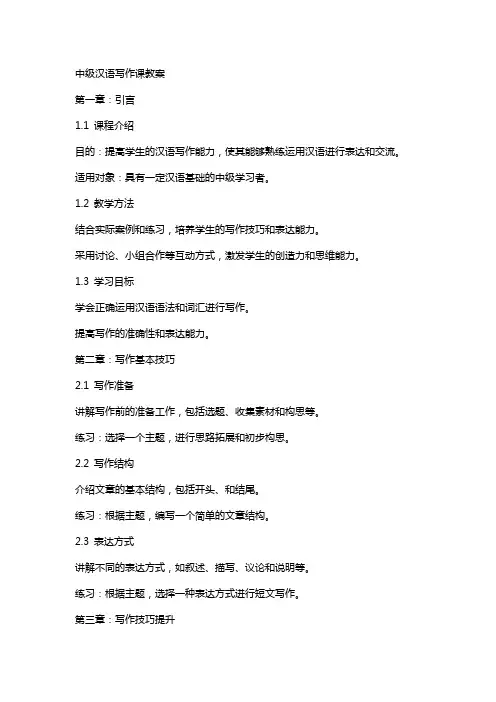 中级汉语写作课教案