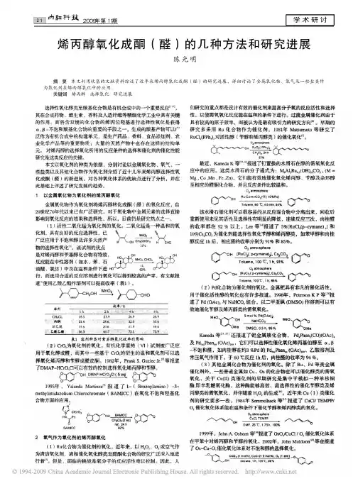 烯丙醇氧化成酮_醛_的几种方法和研究进展
