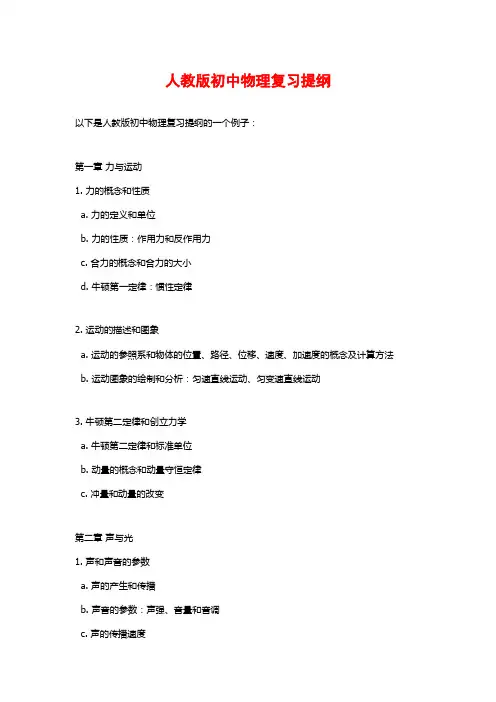 人教版初中物理复习提纲