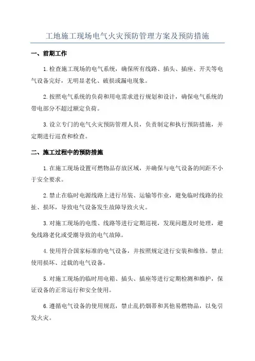 工地施工现场电气火灾预防管理方案及预防措施