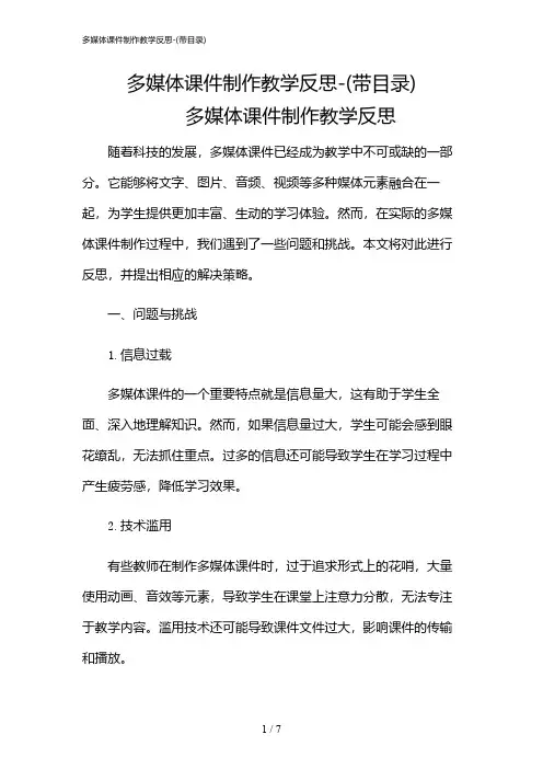 2024年多媒体课件制作教学反思-(带目录)